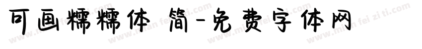 可画糯糯体 简字体转换